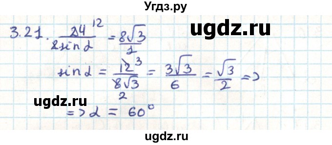 ГДЗ (Решебник) по геометрии 9 класс Мерзляк А.Г. / параграф 3 / 3.21