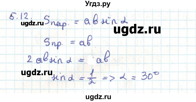 ГДЗ (Решебник) по геометрии 9 класс Мерзляк А.Г. / параграф 5 / 5.12