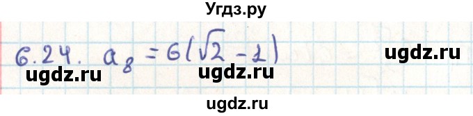 ГДЗ (Решебник) по геометрии 9 класс Мерзляк А.Г. / параграф 6 / 6.24
