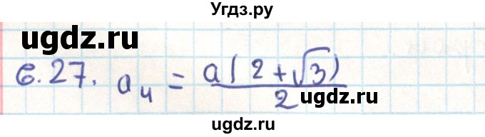 ГДЗ (Решебник) по геометрии 9 класс Мерзляк А.Г. / параграф 6 / 6.27