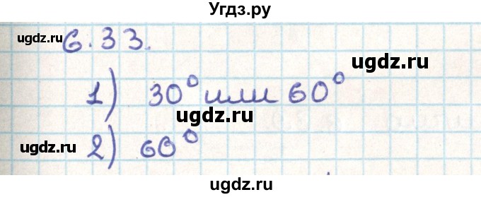 ГДЗ (Решебник) по геометрии 9 класс Мерзляк А.Г. / параграф 6 / 6.33