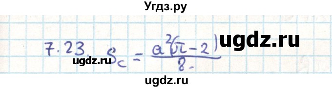 ГДЗ (Решебник) по геометрии 9 класс Мерзляк А.Г. / параграф 7 / 7.23