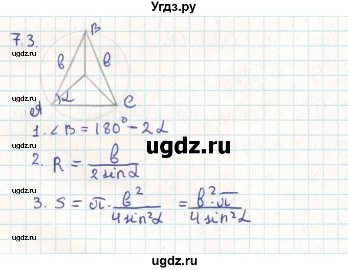 ГДЗ (Решебник) по геометрии 9 класс Мерзляк А.Г. / параграф 7 / 7.3