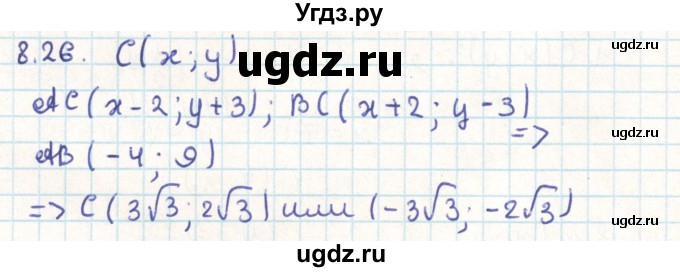 ГДЗ (Решебник) по геометрии 9 класс Мерзляк А.Г. / параграф 8 / 8.26