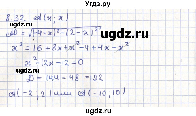 ГДЗ (Решебник) по геометрии 9 класс Мерзляк А.Г. / параграф 8 / 8.32