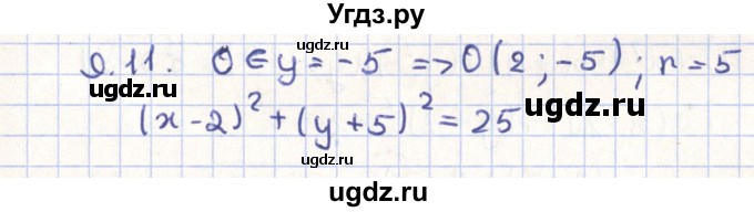 ГДЗ (Решебник) по геометрии 9 класс Мерзляк А.Г. / параграф 9 / 9.11