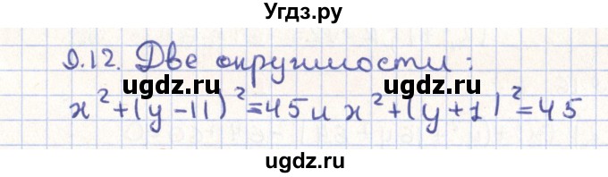 ГДЗ (Решебник) по геометрии 9 класс Мерзляк А.Г. / параграф 9 / 9.12