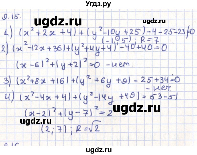 ГДЗ (Решебник) по геометрии 9 класс Мерзляк А.Г. / параграф 9 / 9.15