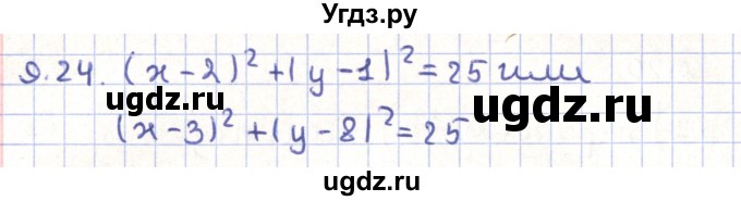 ГДЗ (Решебник) по геометрии 9 класс Мерзляк А.Г. / параграф 9 / 9.24