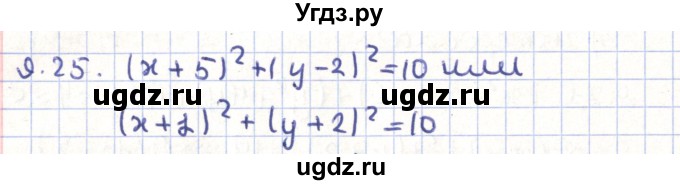 ГДЗ (Решебник) по геометрии 9 класс Мерзляк А.Г. / параграф 9 / 9.25