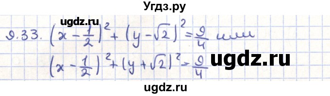 ГДЗ (Решебник) по геометрии 9 класс Мерзляк А.Г. / параграф 9 / 9.33