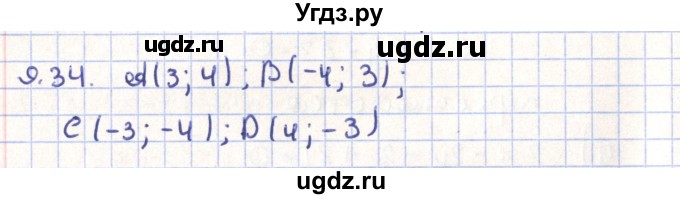 ГДЗ (Решебник) по геометрии 9 класс Мерзляк А.Г. / параграф 9 / 9.34