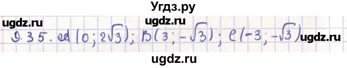 ГДЗ (Решебник) по геометрии 9 класс Мерзляк А.Г. / параграф 9 / 9.35