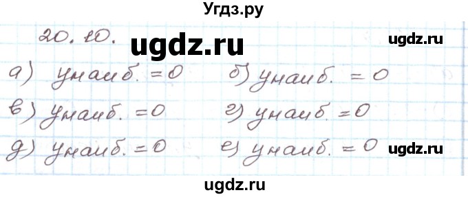 ГДЗ (Решебник) по алгебре 7 класс Мордкович А.Г. / параграф 20 / 20.10