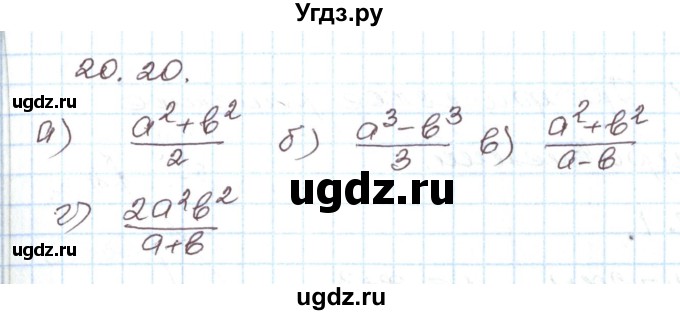 ГДЗ (Решебник) по алгебре 7 класс Мордкович А.Г. / параграф 20 / 20.20