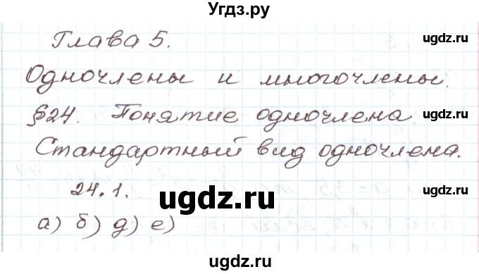 ГДЗ (Решебник) по алгебре 7 класс Мордкович А.Г. / параграф 24 / 24.1