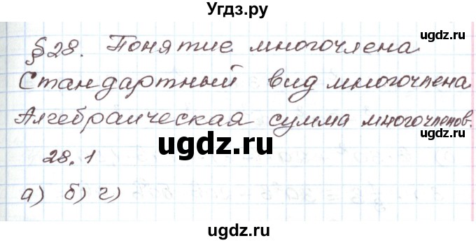 ГДЗ (Решебник) по алгебре 7 класс Мордкович А.Г. / параграф 28 / 28.1
