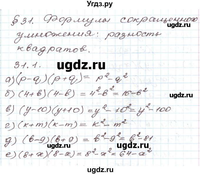 ГДЗ (Решебник) по алгебре 7 класс Мордкович А.Г. / параграф 31 / 31.1