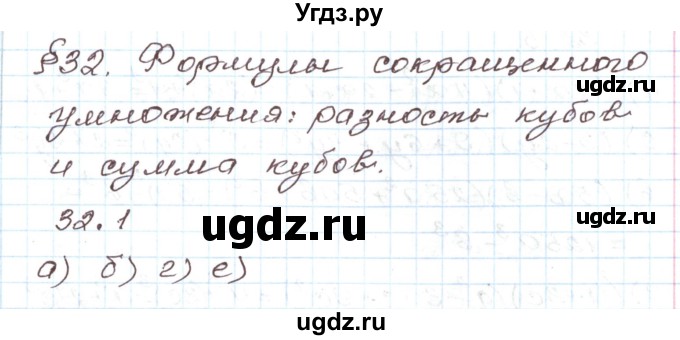 ГДЗ (Решебник) по алгебре 7 класс Мордкович А.Г. / параграф 32 / 32.1