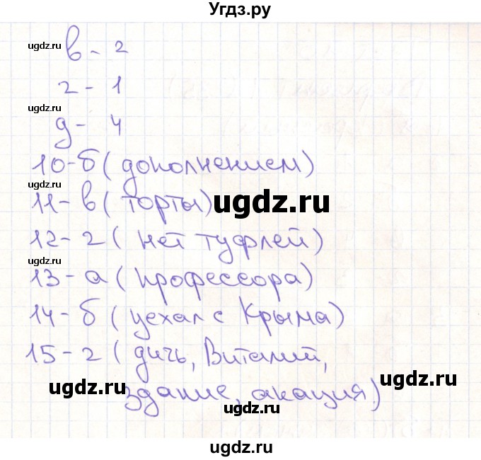 ГДЗ (Решебник) по русскому языку 5 класс (тематические тесты) Каськова И.А. / тест 9. вариант / 2(продолжение 2)