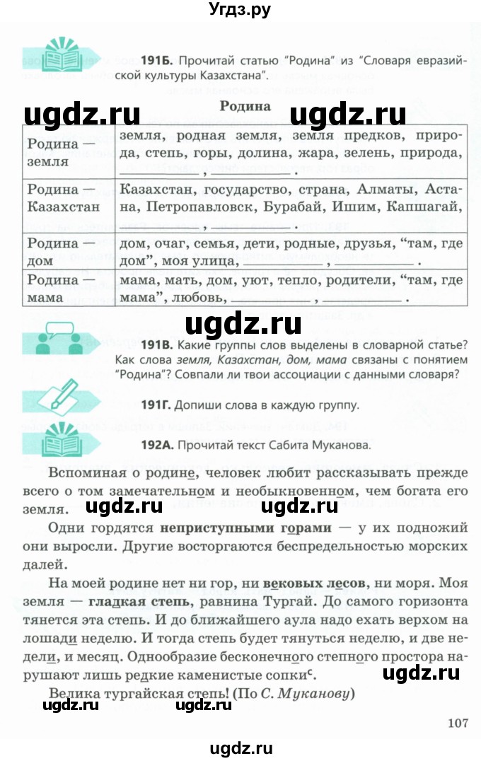 ГДЗ (Учебник) по русскому языку 5 класс Сабитова З.К. / часть 1. страница / 107