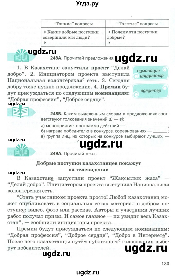 ГДЗ (Учебник) по русскому языку 5 класс Сабитова З.К. / часть 1. страница / 133