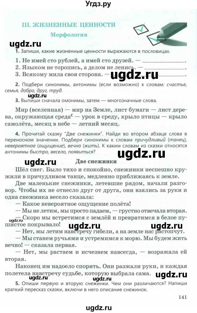 ГДЗ (Учебник) по русскому языку 5 класс Сабитова З.К. / часть 1. страница / 141