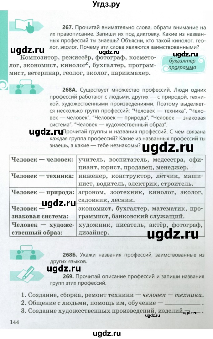 ГДЗ (Учебник) по русскому языку 5 класс Сабитова З.К. / часть 1. страница / 144