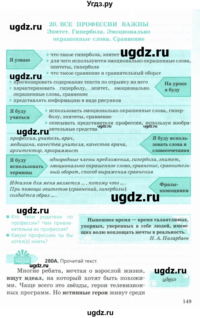 ГДЗ (Учебник) по русскому языку 5 класс Сабитова З.К. / часть 1. страница / 149