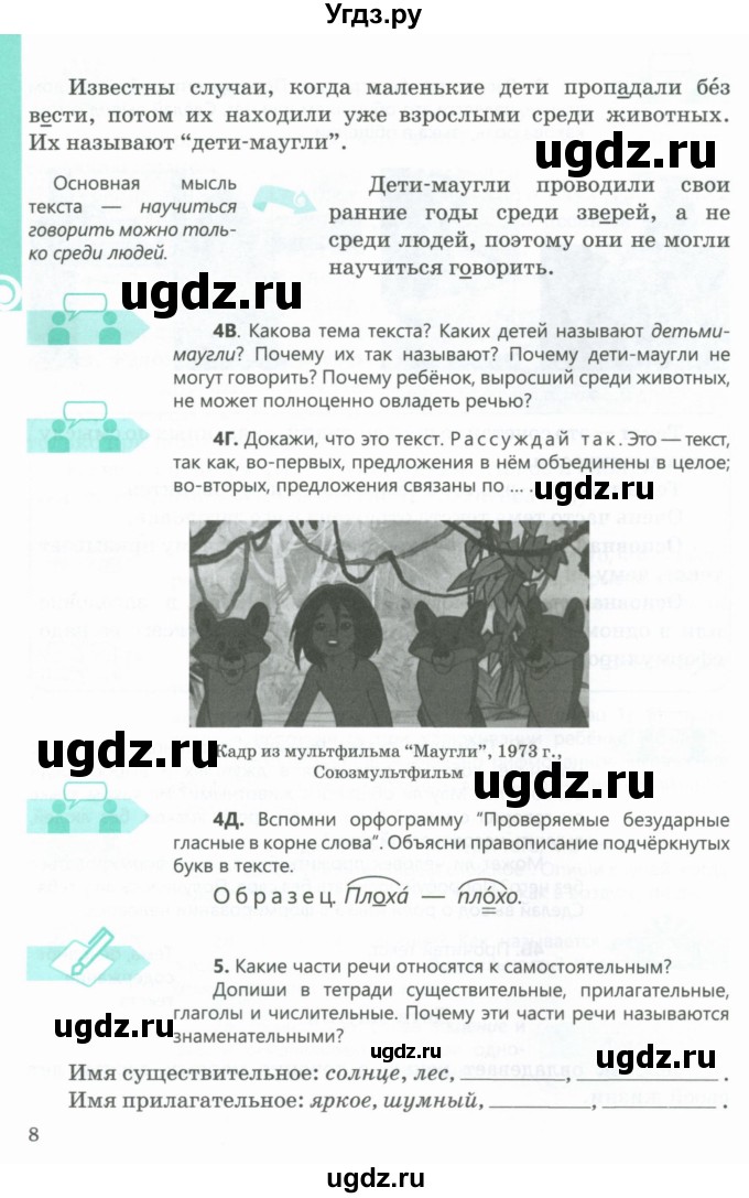 ГДЗ (Учебник) по русскому языку 5 класс Сабитова З.К. / часть 1. страница / 8
