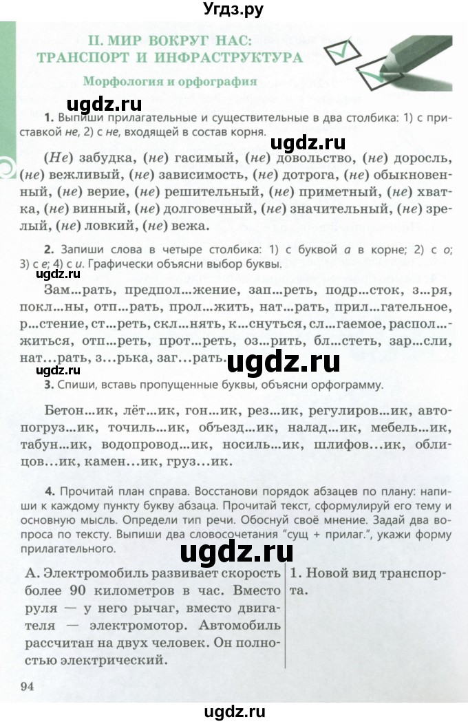ГДЗ (Учебник) по русскому языку 5 класс Сабитова З.К. / часть 1. страница / 94-95