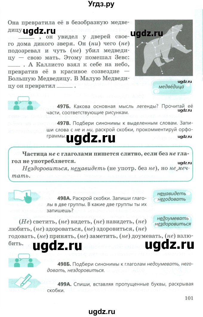 ГДЗ (Учебник) по русскому языку 5 класс Сабитова З.К. / часть 2. страница / 101