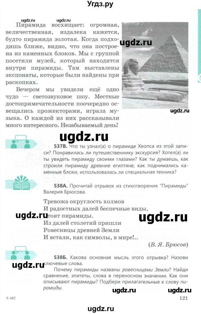 ГДЗ (Учебник) по русскому языку 5 класс Сабитова З.К. / часть 2. страница / 121