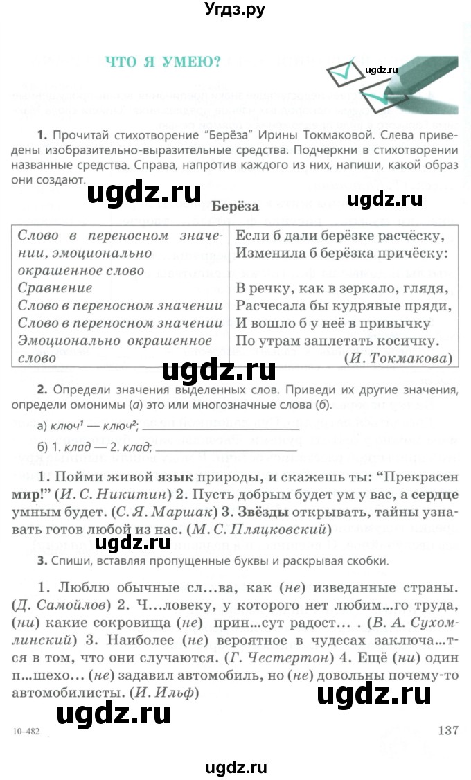 ГДЗ (Учебник) по русскому языку 5 класс Сабитова З.К. / часть 2. страница / 137