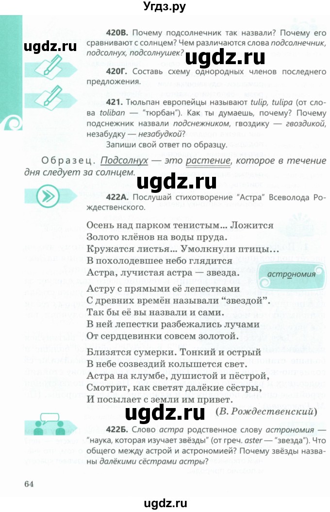 ГДЗ (Учебник) по русскому языку 5 класс Сабитова З.К. / часть 2. страница / 64