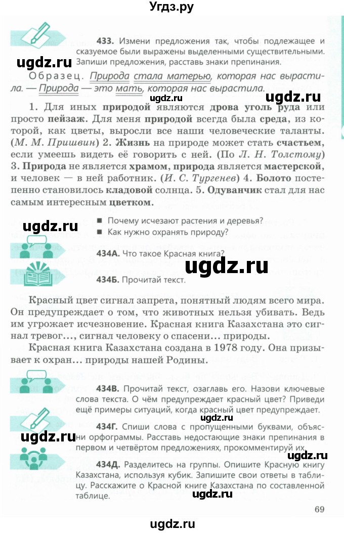 ГДЗ (Учебник) по русскому языку 5 класс Сабитова З.К. / часть 2. страница / 69