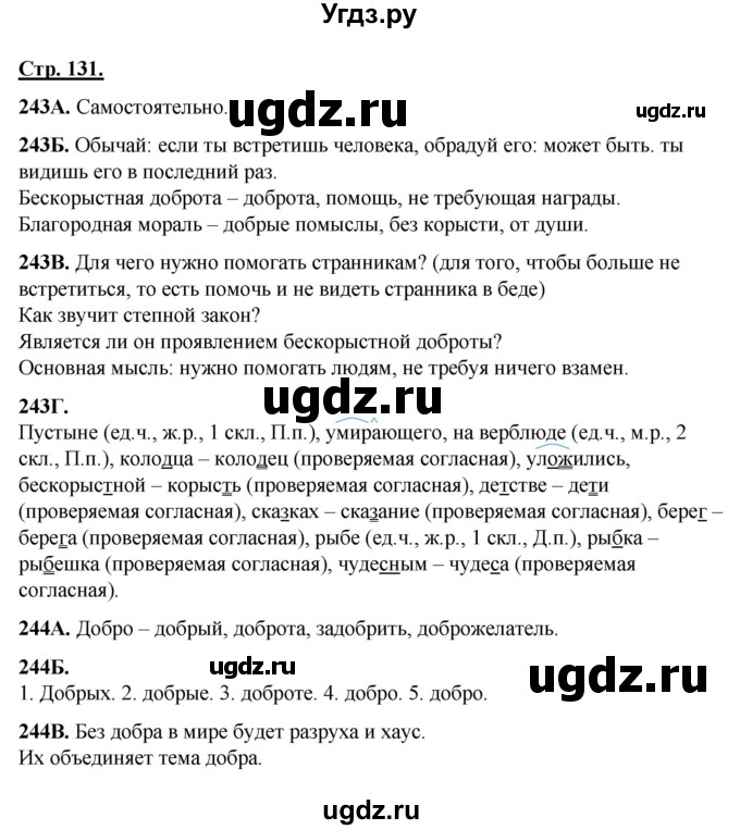 ГДЗ (Решебник) по русскому языку 5 класс Сабитова З.К. / часть 1. страница / 131