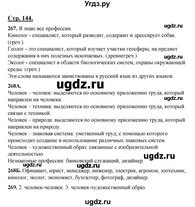 ГДЗ (Решебник) по русскому языку 5 класс Сабитова З.К. / часть 1. страница / 144