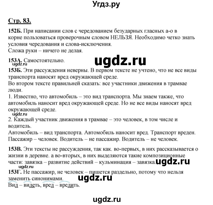 ГДЗ (Решебник) по русскому языку 5 класс Сабитова З.К. / часть 1. страница / 83