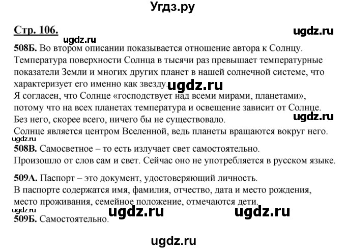 ГДЗ (Решебник) по русскому языку 5 класс Сабитова З.К. / часть 2. страница / 106