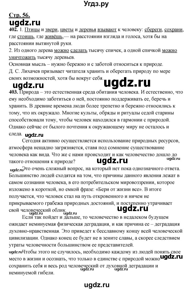 ГДЗ (Решебник) по русскому языку 5 класс Сабитова З.К. / часть 2. страница / 56