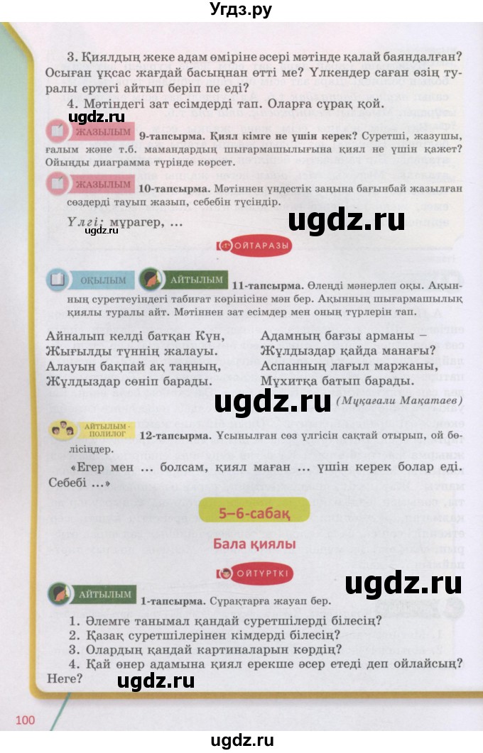 ГДЗ (Учебник) по казахскому языку 5 класс Даулетбекова	Ж. / страница / 100