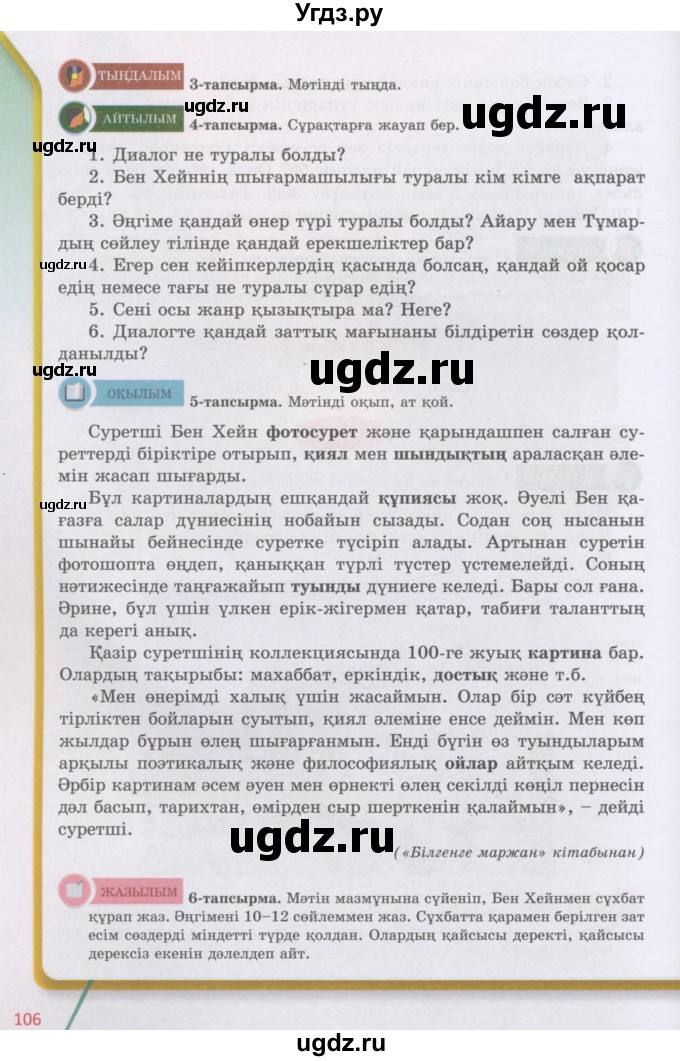 ГДЗ (Учебник) по казахскому языку 5 класс Даулетбекова	Ж. / страница / 106
