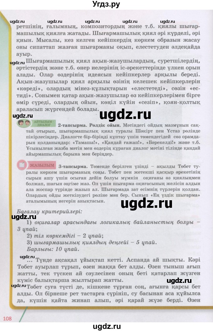 ГДЗ (Учебник) по казахскому языку 5 класс Даулетбекова	Ж. / страница / 108