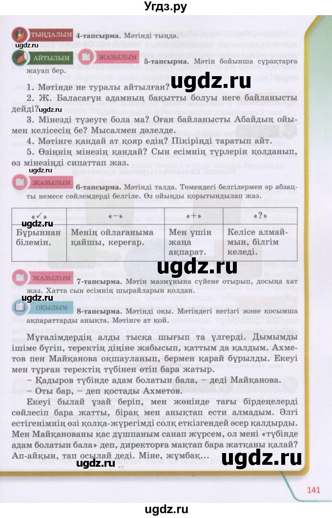 ГДЗ (Учебник) по казахскому языку 5 класс Даулетбекова	Ж. / страница / 141