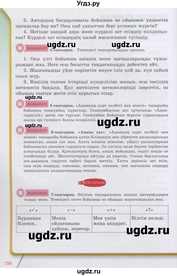 ГДЗ (Учебник) по казахскому языку 5 класс Даулетбекова	Ж. / страница / 150