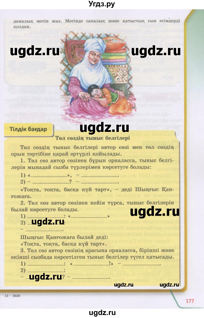 ГДЗ (Учебник) по казахскому языку 5 класс Даулетбекова	Ж. / страница / 176-177(продолжение 2)
