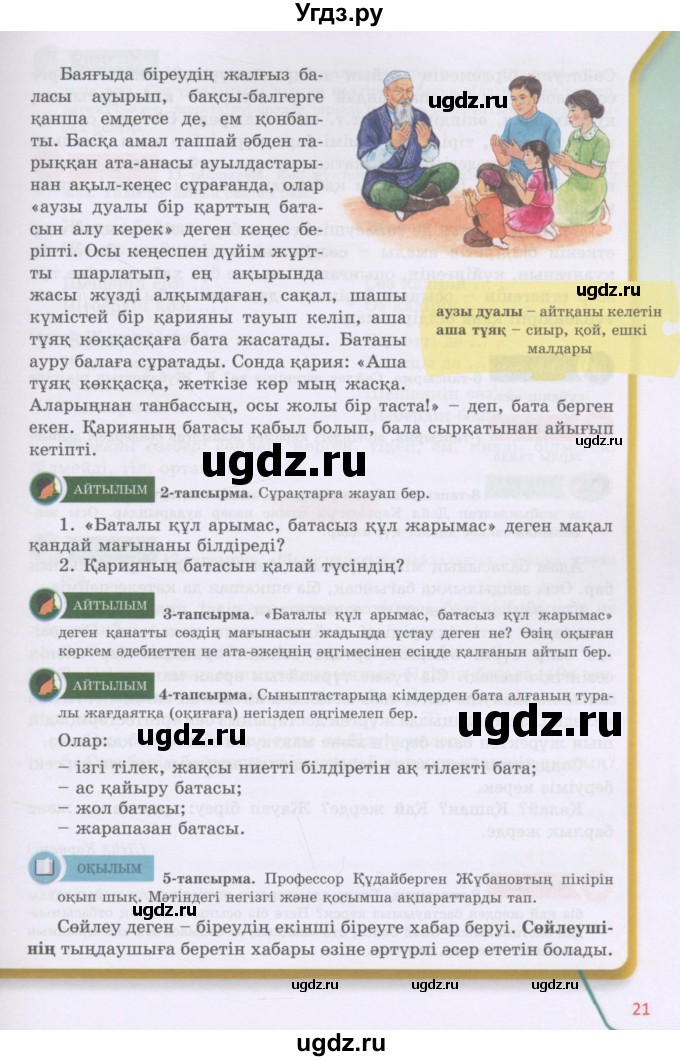 ГДЗ (Учебник) по казахскому языку 5 класс Даулетбекова	Ж. / страница / 21