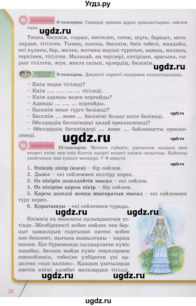 ГДЗ (Учебник) по казахскому языку 5 класс Даулетбекова	Ж. / страница / 26