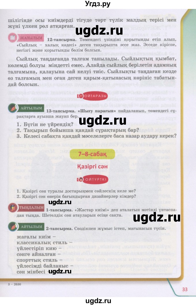ГДЗ (Учебник) по казахскому языку 5 класс Даулетбекова	Ж. / страница / 33
